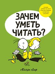 Зачем уметь читать?