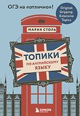 Топики по английскому языку. ОГЭ на "отлично"! - 0
