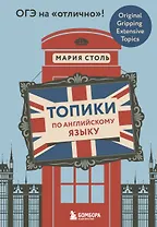 Топики по английскому языку. ОГЭ на "отлично"!