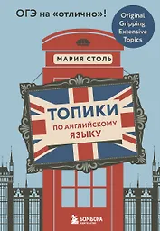 Топики по английскому языку. ОГЭ на "отлично"!