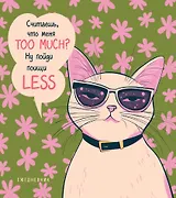 Ежедневник недатированный. Дерзкая киса. Считаешь, что меня TOO MUCH?