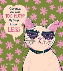 Ежедневник недатированный «Дерзкая киса. Считаешь, что меня TOO MUCH?» А5, 72 листа, Эксмо