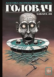 Головач