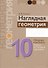 Геометрия. 10 класс. Наглядная геометрия: опорные конспекты, задачи на готовых чертежах - 0