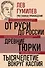 Лев Гумилев. От Руси к России. Древние тюрки. Тысячелетие вокруг Каспия - 0