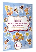 Нейропсихологические прописи с играми и заданиями - 2
