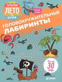 Головокружительные лабиринты