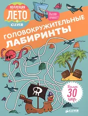 Головокружительные лабиринты