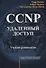 CCNP: Удаленный доступ. Учебное руководство - 0