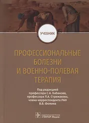 Профессиональные болезни и военно-полевая терапия. Учебник