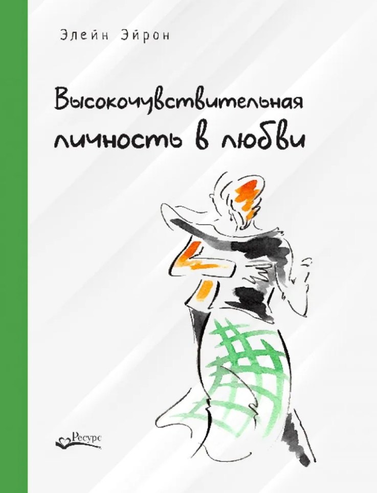 

Высокочувствительная личность в любви. Как строить отношения и понимать партнера, когда весь мир против вас