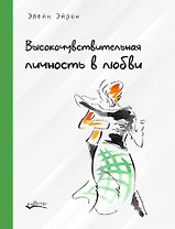 Высокочувствительная личность в любви. Как строить отношения и понимать партнера, когда весь мир против вас