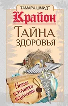 Крайон(тв).Тайна здор.Нов.ист.исцеления