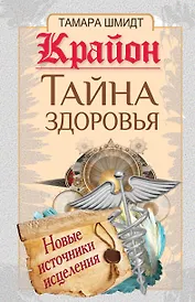 Крайон(тв).Тайна здор.Нов.ист.исцеления