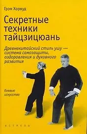 Секретные техники тайцзицюань, древнекитайский стиль ушу - система самозащиты, оздоровления и духовного развития