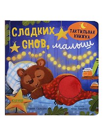 Сладких снов, малыш. Тактильная книжка