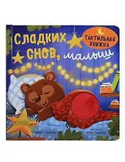Сладких снов, малыш. Тактильная книжка