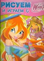 Рисуем и играем с Winx. Книжка-раскраска № 15