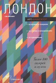 Лондон. Арт-навигатор