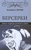 Берсерки. Воины-медведи древнего Севера