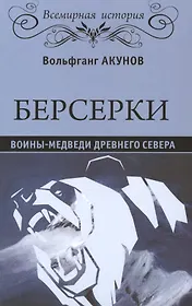 Берсерки. Воины-медведи древнего Севера
