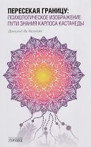 Пересекая границу:психологическое изображение пути знания Карлоса Кастанеды