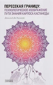 Пересекая границу:психологическое изображение пути знания Карлоса Кастанеды