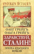 Здравствуй, Сталин! Эпоха красного вождя