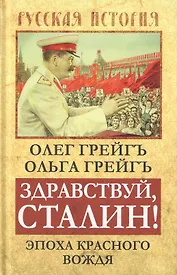 Здравствуй, Сталин! Эпоха красного вождя