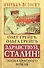 Здравствуй, Сталин! Эпоха красного вождя - 0