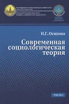 Современная социологическая теория. Учебник. Часть I