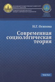 Современная социологическая теория. Учебник. Часть I