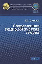 Современная социологическая теория. Учебник. Часть I
