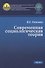Современная социологическая теория. Учебник. Часть I - 0