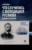 Что случилось с экспедицией Русанова. Версии и находки