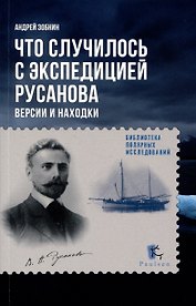 Что случилось с экспедицией Русанова. Версии и находки