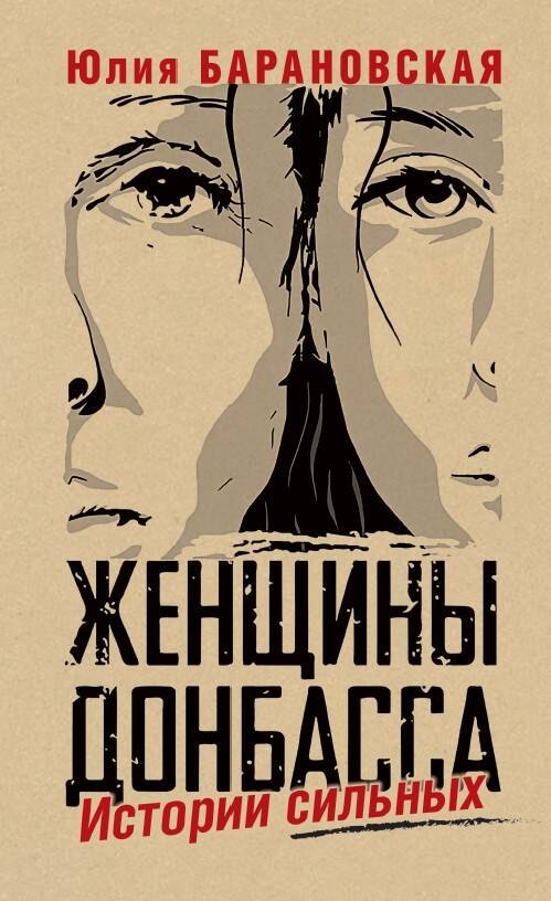 

Женщины Донбасса: Истории сильных