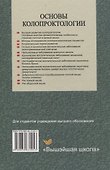 Основы колопроктологии - 1