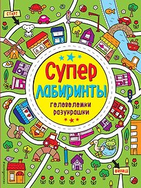 Лабиринты-разукрашки