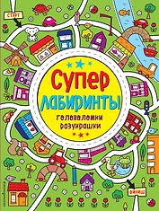 Лабиринты-разукрашки