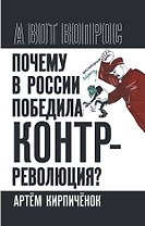 Почему в России победила контрреволюция? Правые против правды