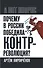 Почему в России победила контрреволюция? Правые против правды - 0