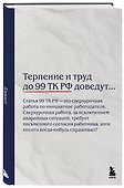 Блокнот. Терпение и труд до 99 ТК РФ доведут… (А5, 64 л.) - 1
