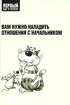 Что делать, если вам нужно наладить отношения с начальником