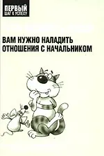 Что делать, если вам нужно наладить отношения с начальником