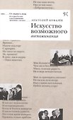 Искусство возможного. Воспоминания - 0