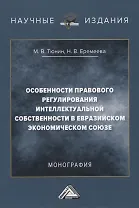 Особенности правового регулирования интеллектуальной собственности в Евразийском экономическом союзе. Монография