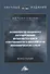 Особенности правового регулирования интеллектуальной собственности в Евразийском экономическом союзе. Монография - 0