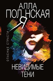 Невидимые тени