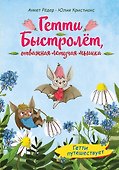 Гетти путешествует (выпуск 1) - 0